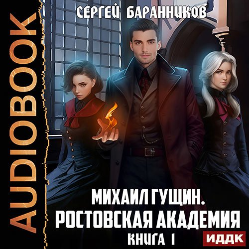 Постер к Баранников Сергей - Михаил Гущин. Книга 1. Ростовская академия (Аудиокнига)