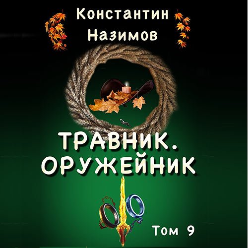 Постер к Назимов Константин - Травник. Оружейник (Аудиокнига)