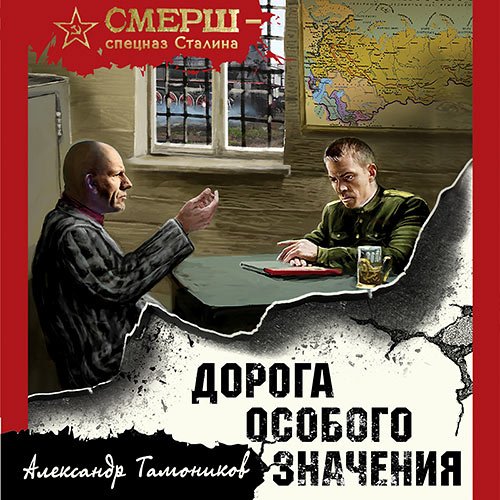 Постер к Тамоников Александр - Дорога особого значения (Аудиокнига)