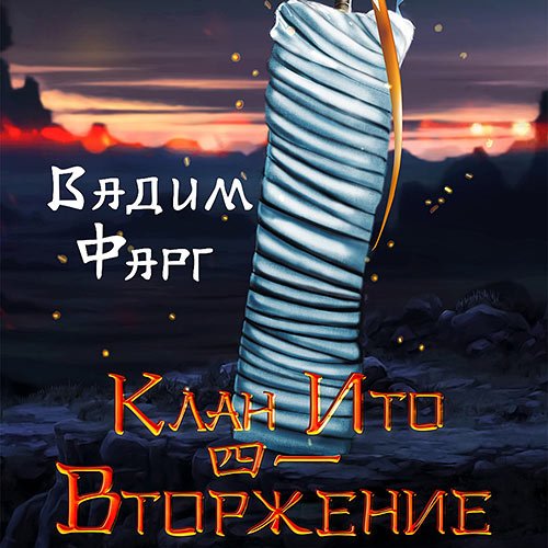 Постер к Фарг Вадим - Клан Ито. Вторжение. Том 1 (Аудиокнига)