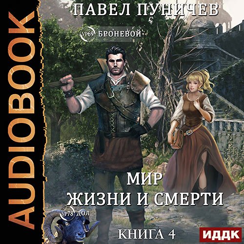 Постер к Пуничев Павел - Мир жизни и смерти. Книга 4 (Аудиокнига)