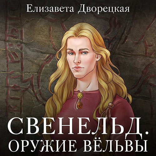 Постер к Дворецкая Елизавета - Свенельд. Оружие Вёльвы (Аудиокнига)