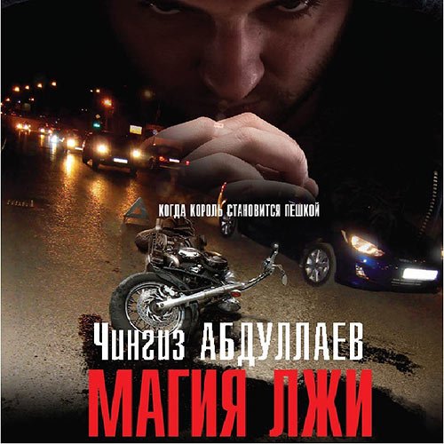 Постер к Абдуллаев Чингиз - Магия лжи (Аудиокнига)