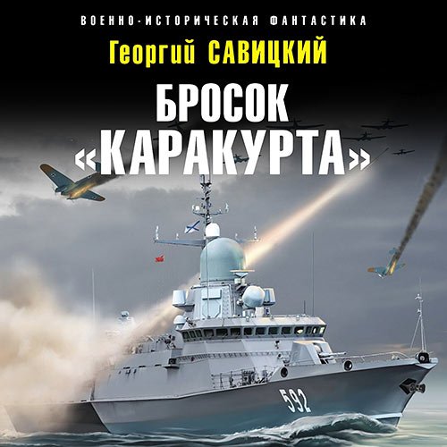 Постер к Савицкий Георгий - Бросок «Каракурта» (Аудиокнига)