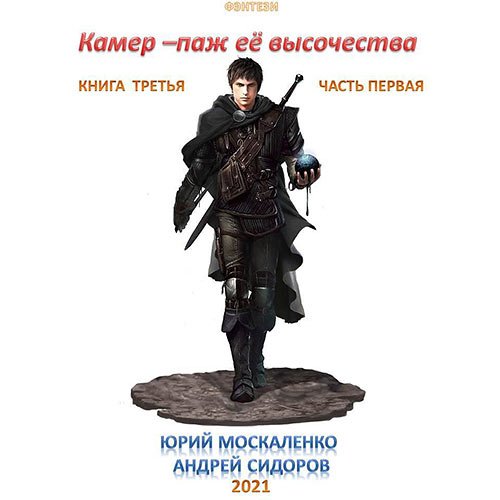 Постер к Москаленко Юрий, Сидоров Андрей - Камер-паж её высочества. Книга 3. Часть 1 (Аудиокнига)