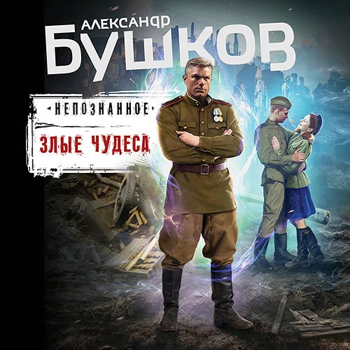 Постер к Бушков Александр - Непознанное. Злые чудеса (Аудиокнига)