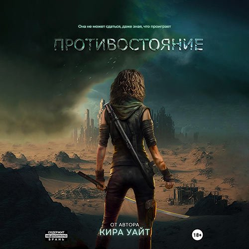 Постер к Уайт Кира - Миры после. Противостояние (Аудиокнига)