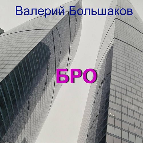 Постер к Большаков Валерий - Бро (Аудиокнига)