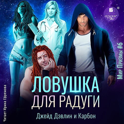 Постер к Карбон, Дэвлин Джейд - Ловушка для радуги (Аудиокнига)