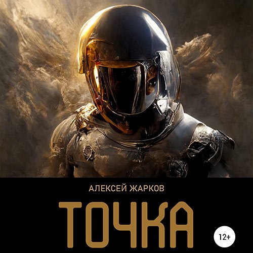 Постер к Жарков Алексей - Точка (Аудиокнига)