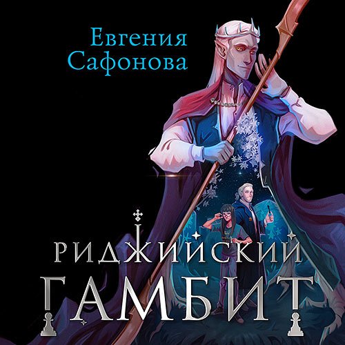 Постер к Сафонова Евгения - Риджийский гамбит. Дифференцировать тьму (Аудиокнига)