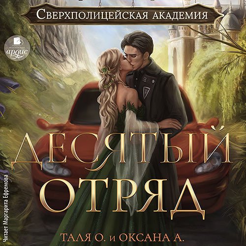 Постер к Орлова Тальяна, Алексеева Оксана - Десятый отряд (Аудиокнига)
