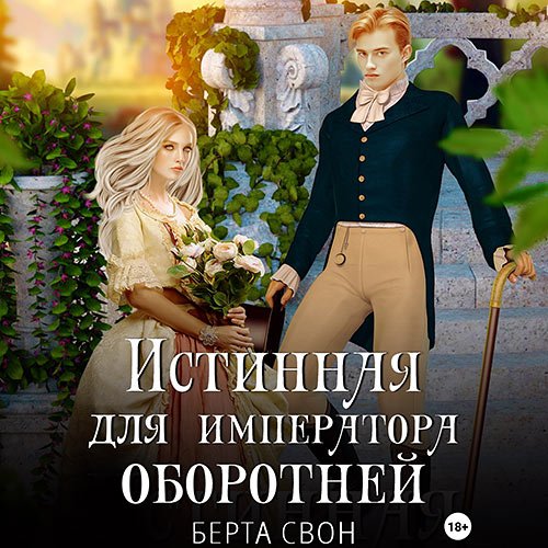 Постер к Свон Берта - Истинная для императора оборотней (Аудиокнига)