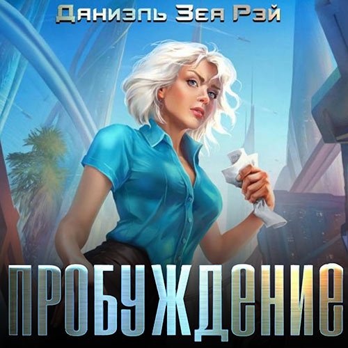 Постер к Рэй Зеа Даниэль - Пробуждение (Аудиокнига)