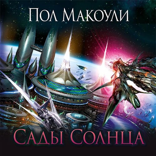 Постер к Макоули Пол - Сады Солнца (Аудиокнига)