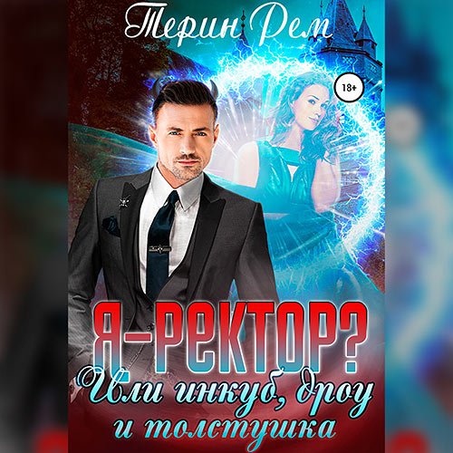 Постер к Рем Терин - Я – ректор? или Инкуб, дроу и толстушка (Аудиокнига)
