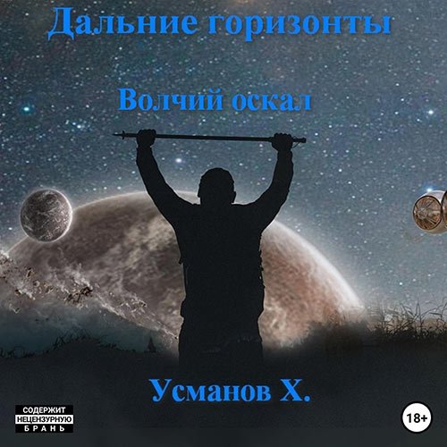 Постер к Усманов Хайдарали - Дальние горизонты. Волчий оскал (Аудиокнига)