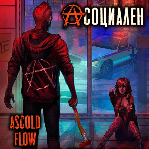 Постер к Ascold Flow - Асоциален (Аудиокнига)