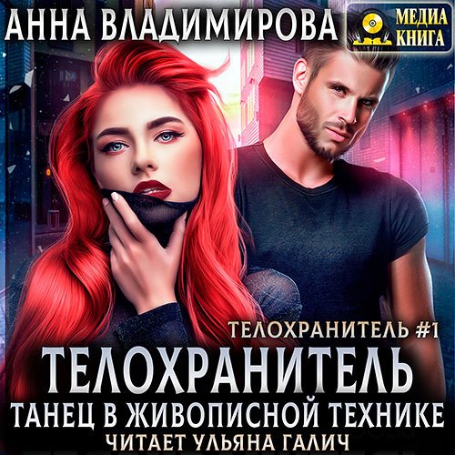 Постер к Владимирова Анна - Танец в живописной технике. Книги 1 и 2 (Аудиокнига)