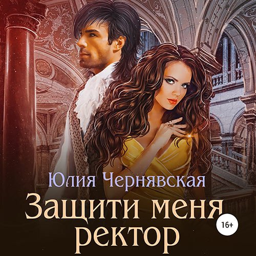 Постер к Чернявская Юлия - Защити меня, ректор (Аудиокнига)