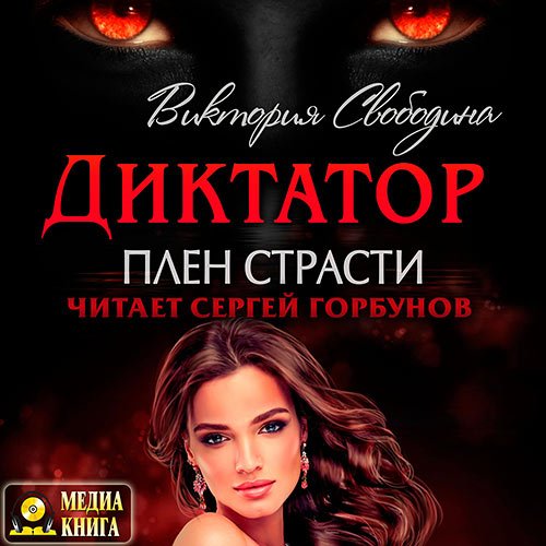 Постер к Свободина Виктория - Диктатор. Плен страсти (Аудиокнига)