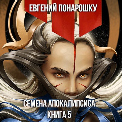 Постер к Понарошку Евгений - Семена Апокалипсиса. Книга 5 (Аудиокнига)