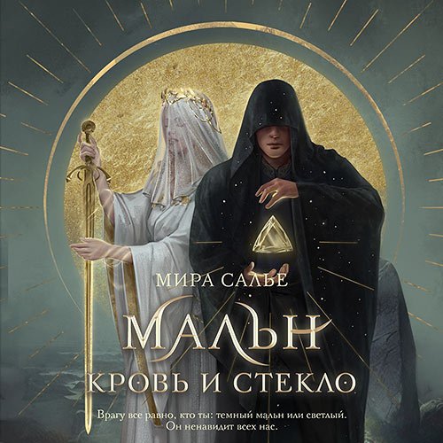 Постер к Салье Мира - Мальн. Кровь и стекло (Аудиокнига)