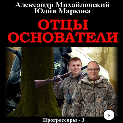 Постер к Михайловский Александр, Маркова Юлия - Отцы-основатели (Аудиокнига)