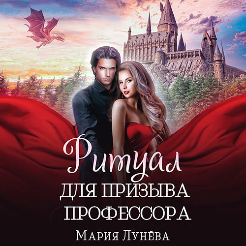 Постер к Лунёва Мария - Ритуал для призыва профессора (Аудиокнига)