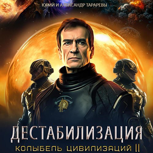 Постер к Тарарев Юрий, Тарарев Александр - Колыбель цивилизаций II. Книга 1. Дестабилизация (Аудиокнига)