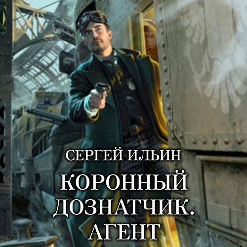 Постер к Ильин Сергей - Коронный дознатчик. Агент (Аудиокнига)
