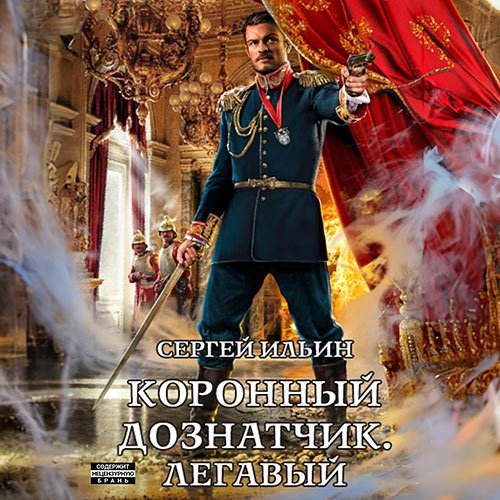 Постер к Ильин Сергей - Коронный дознатчик. Легавый (Аудиокнига)