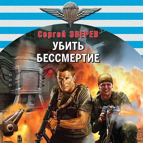 Постер к Зверев Сергей - Убить бессмертие (Аудиокнига)