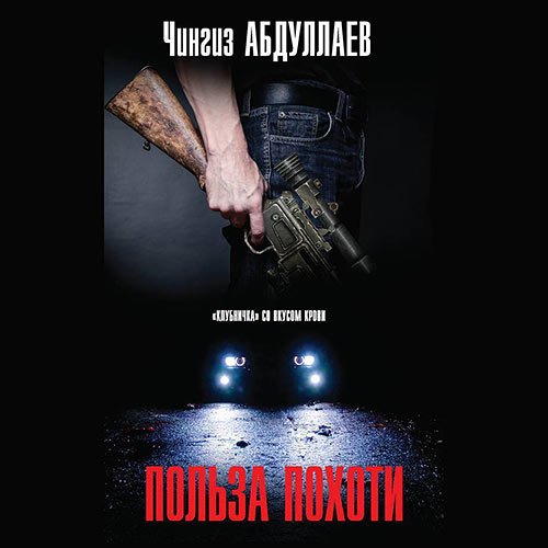 Постер к Абдуллаев Чингиз - Польза похоти (Аудиокнига)