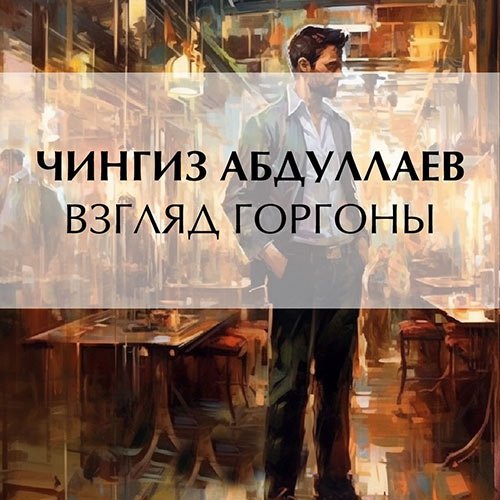 Постер к Абдуллаев Чингиз - Взгляд Горгоны (Аудиокнига)