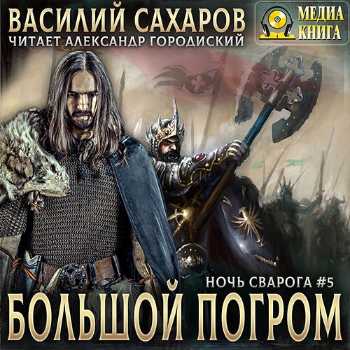 Постер к Сахаров Василий - Большой погром (Аудиокнига)