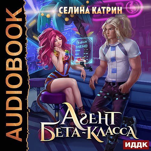 Постер к Катрин Селина - Агент бета-класса (Аудиокнига)