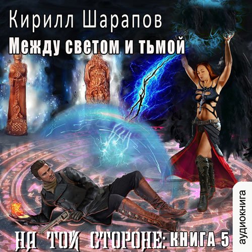 Постер к Шарапов Кирилл - На той стороне. Между светом и тьмой (Аудиокнига)