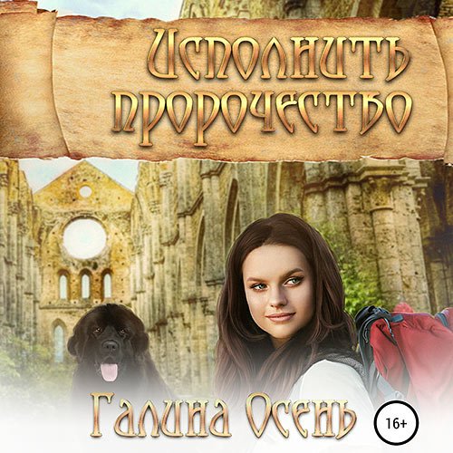 Постер к Осень Галина - Исполнить пророчество (Аудиокнига)