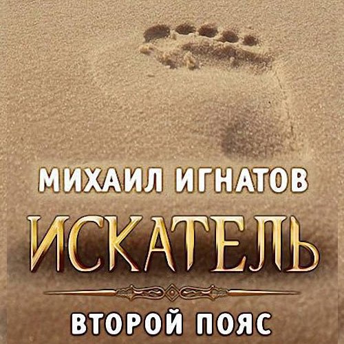 Постер к Игнатов Михаил - Искатель. Второй пояс (Аудиокнига)
