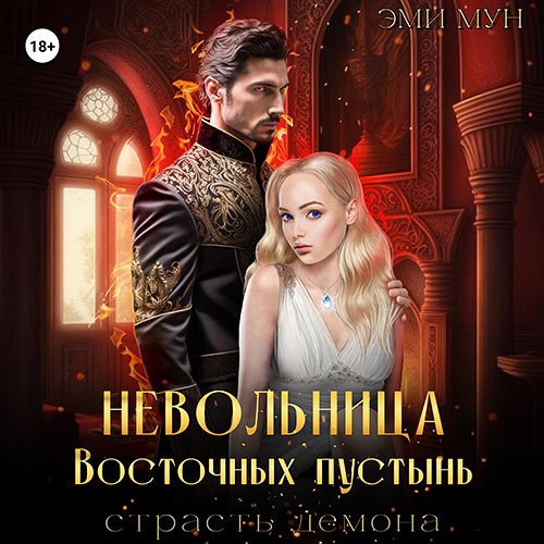 Постер к Мун Эми - Невольница Восточных пустынь. Страсть демона (Аудиокнига)