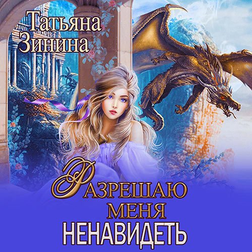 Постер к Зинина Татьяна - Разрешаю меня ненавидеть (Аудиокнига)