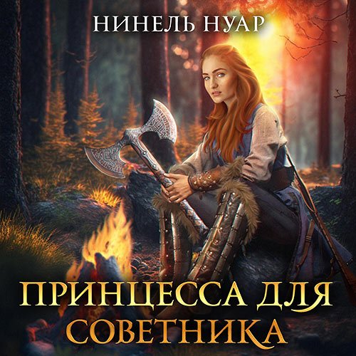 Постер к Нуар Нинель - Принцесса для советника (Аудиокнига)