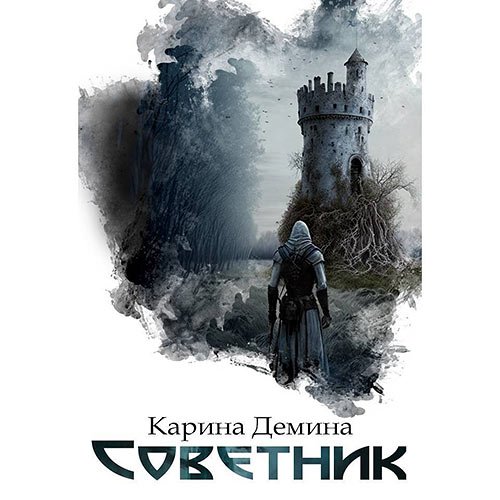 Постер к Демина Карина - Я – Миха. Советник (Аудиокнига)