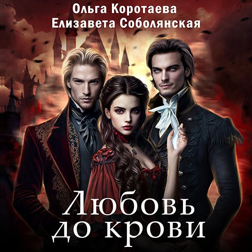 Постер к Коротаева Ольга, Соболянская Елизавета - Любовь до крови (Аудиокнига)