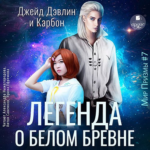 Постер к Карбон, Дэвлин Джейд - Легенда о белом бревне (Аудиокнига)