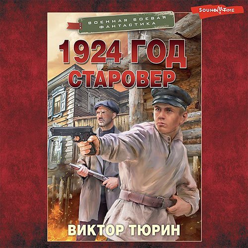 Постер к Тюрин Виктор - 1924 год. Старовер (Аудиокнига)