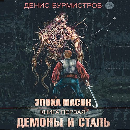 Постер к Бурмистров Денис - Эпоха масок. Демоны и сталь (Аудиокнига)