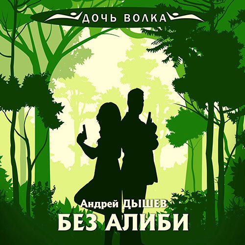 Постер к Дышев Андрей - Без алиби (Аудиокнига)