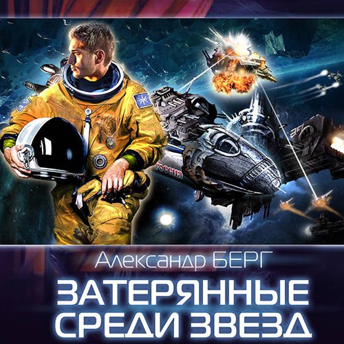 Постер к Берг Александр - Затерянные среди звёзд (Аудиокнига)